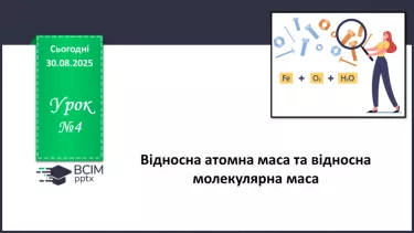 №04 - П/О. ГР2, ГР3. Відносна атомна маса та відносна молекулярна маса. №04 - П/О. ГР2, ГР3. Відносна атомна маса та відносна молекулярна маса.