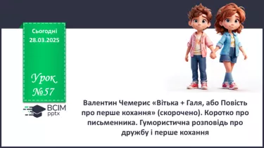 №57 - Валентин Чемерис «Вітька + Галя, або Повість про перше кохання» (скорочено)