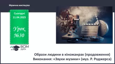 №30 - Образи людини в кіножанрах (продовження) (с. 114-115) №30 - Образи людини в кіножанрах (продовження) (с. 114-115)