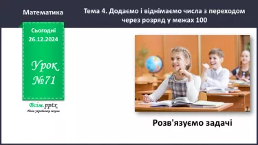 №071 - Розв’язуємо задачі №071 - Розв’язуємо задачі