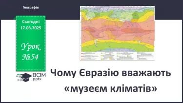 №54 - Чому Євразію вважають «музеєм кліматів». №54 - Чому Євразію вважають «музеєм кліматів».