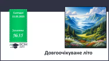 №35 - Довгоочікуване літо. №35 - Довгоочікуване літо.