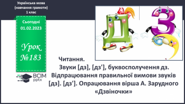 №183 - Читання. Звуки [дз], [дз'], буквосполучення дз. Відпрацювання правильної вимови звуків [дз]. [дз']. Опрацювання вірша А. Зарудного «Дзвіночки».