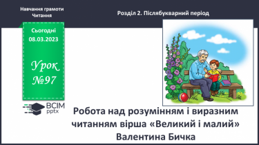 №0097 - Робота над розумінням і виразним читанням вірша «Великий і малий» Валентина Бичка