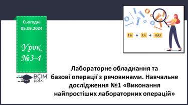 №003-4 - Лабораторне обладнання та базові операції з речовинами