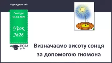 №0026 - Визначаємо висоту сонця за допомогою гномона. №0026 - Визначаємо висоту сонця за допомогою гномона.