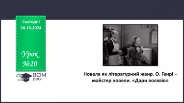 №20 - Новела як літературний жанр. О. Генрі – майстер новели. «Дари волхвів».