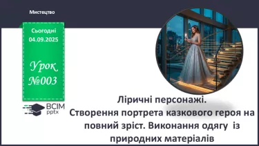 №03 - Ліричні персонажі. Створення портрета казкового героя на повний зріст. Виконання одягу  із природних матеріалів (сухі квіти, листочки, клей ПВА). №03 - Ліричні персонажі. Створення портрета казкового героя на повний зріст. Виконання одягу  із природних матеріалів (сухі квіти, листочки, клей ПВА).