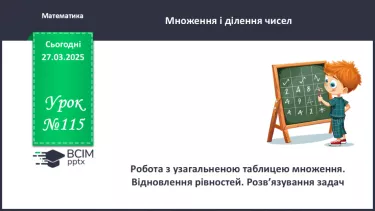 №115 - Робота з узагальненою таблицею множення. Відновлення рівностей. №115 - Робота з узагальненою таблицею множення. Відновлення рівностей.