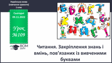 №109 - Читання. Закріплення знань і вмінь, пов’язаних із вивченими буквами.