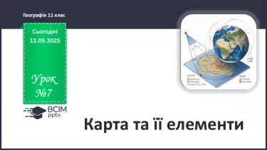 №07 - Карта та її елементи. №07 - Карта та її елементи.