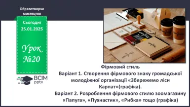 №20 - Фірмовий стиль №20 - Фірмовий стиль