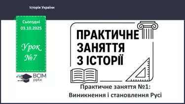 №07 - Практичне заняття №1: Виникнення і становлення Русі №07 - Практичне заняття №1: Виникнення і становлення Русі