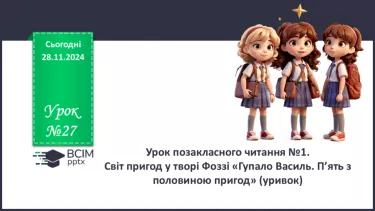 №27 - Урок позакласного читання №1.  Світ пригод у творі Фоззі «Гупало Василь. П’ять з половиною пригод» (уривок)