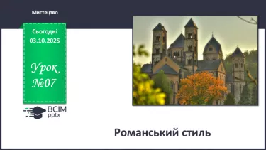 №07 - Романський стиль №07 - Романський стиль