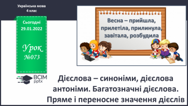 №073 - Дієслова – синоніми, дієслова антоніми. Багатозначні дієслова. Пряме і переносне значення дієслів