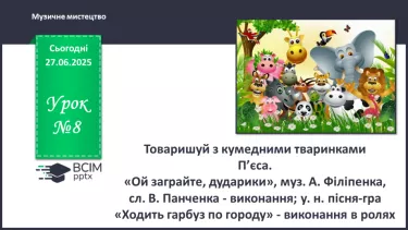 №08 - Товаришуй з кумедними тваринками №08 - Товаришуй з кумедними тваринками