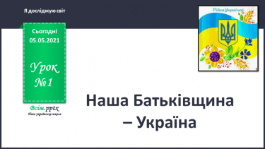 №001 - Наша Батьківщина - Україна.