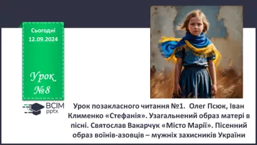 №08 - Урок позакласного читання №1.  Олег Псюк, Іван Клименко «Стефанія». Узагальнений образ матері в пісні.