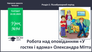 №0094 - Робота над оповіданням «У гостях і вдома» Олександра Мітта