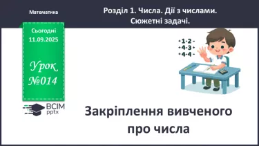 №014 - Закріплення вивченого про числа. №014 - Закріплення вивченого про числа.
