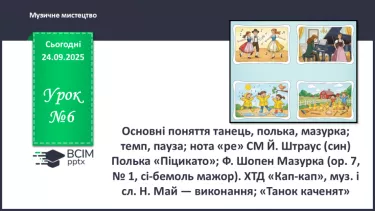 №06 - Основні поняття: танець, полька, мазурка; темп, пауза; СМ: Й. Штраус (син) Полька «Піцикато»; Ф. Шопен Мазурка (оp. 7, № 1, сі-бемоль мажор) №06 - Основні поняття: танець, полька, мазурка; темп, пауза; СМ: Й. Штраус (син) Полька «Піцикато»; Ф. Шопен Мазурка (оp. 7, № 1, сі-бемоль мажор)