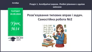 №014 - Розв’язування типових вправ і задач. Самостійна робота № 2.