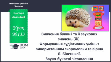 №133 - Вивчення букви ї та її звукових значень [йі]. Формування аудіативних умінь з використанням скоромовки та вірша Л. Біленької. Звуко-буквені зіставлення.