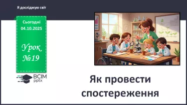 №0019 - Як провести спостереження. №0019 - Як провести спостереження.