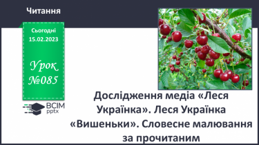 №085 - Дослідження медіа «Леся Українка». Леся Українка «Вишеньки». Словесне малювання за прочитаним.