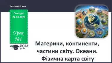 №01 - Материки, континенти, частини світу. Океани. Фізична карта світу. №01 - Материки, континенти, частини світу. Океани. Фізична карта світу.