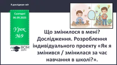 №0009 - Що змінилося в мені? Дослідження. №0009 - Що змінилося в мені? Дослідження.