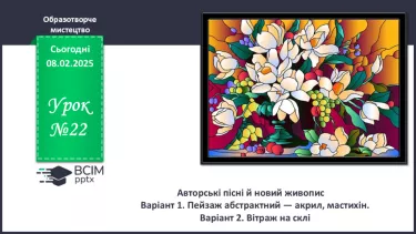 №022 - Авторські пісні й новий живопис №022 - Авторські пісні й новий живопис