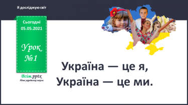 №001 - Україна — це я, Україна — це ми.
