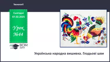 №44 - Українська народна вишивка. Гладьові шви.