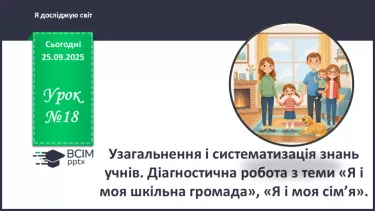 №0018 - Узагальнення і систематизація знань учнів №0018 - Узагальнення і систематизація знань учнів