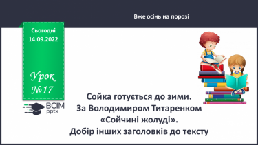 №017 - Сойка готується до зими. За Володимиром Титаренком «Сойчині жолуді». Добір інших заголовків до тексту. (с. 18-19)