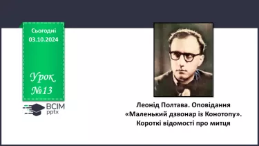 №13 - Леонід Полтава. Оповідання «Маленький дзвонар із Конотопу». Короткі відомості про митця.