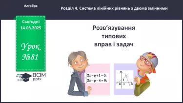 №081 - Розв’язування типових вправ і задач. _ №081 - Розв’язування типових вправ і задач. _