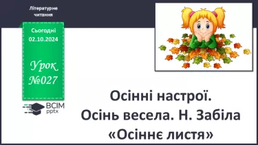 №027 - Осінні настрої. Осінь весела. Н. Забіла «Осіннє листя».