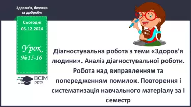 №15-16 - Діагностувальна робота з теми «Здоров’я людини». Аналіз діагностувальної роботи.