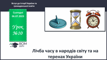 №010 - Лічба часу в народів світу та на теренах України