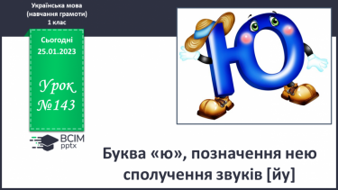 №143 - Буква «ю», позначення нею сполучення звуків [йу]. Звуковий аналіз слів. Мовно-логічні вправи.