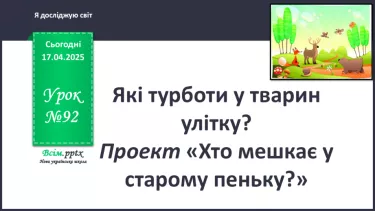 №0092 - Які турботи у тварин улітку