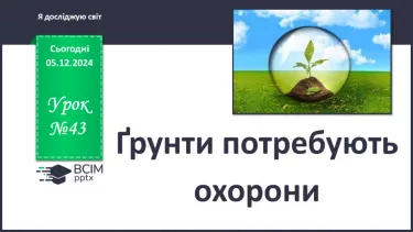 №043 - Ґрунти потребують охорони