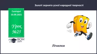 №025 - Лічилки. №025 - Лічилки.