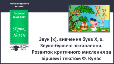 №119 - Звук [х], вивчення букв Х, х. Звуко-буквені зіставлення. Розвиток критичного мислення за віршем і текстом Ф. Кунас