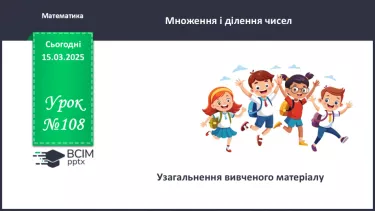 №108 - Узагальнення знань учнів.