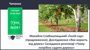 №095 - Михайло Слабошпицький «Їхній сад» (продовження). Дослідження «Яка користь від дерев?»