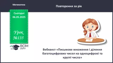 №135 - Письмове множення і ділення багатоцифрових чисел на одноцифрові та круглі числа.